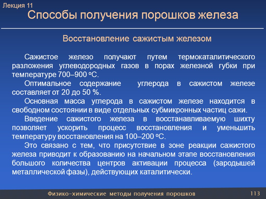 Физико-химические методы получения порошков 113 Способы получения порошков железа Восстановление сажистым железом Сажистое железо